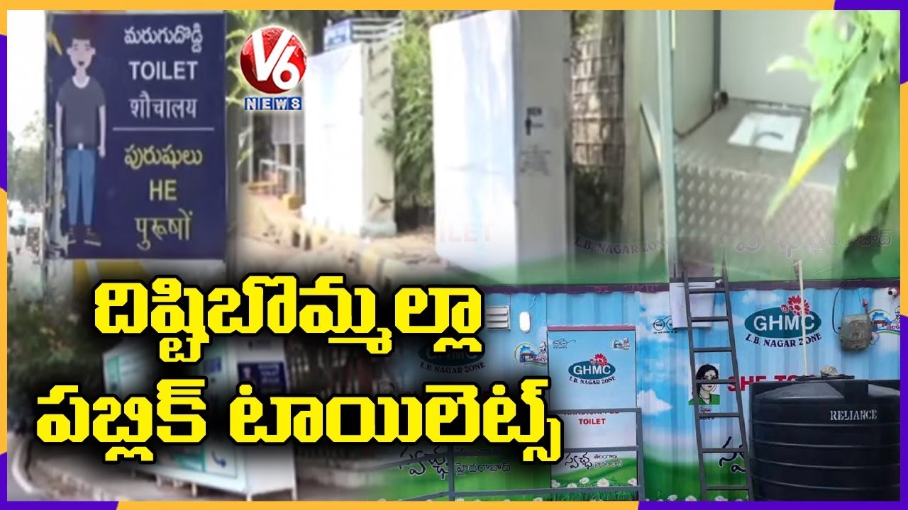 దిష్టిబొమ్మల్లా టాయిలెట్స్ : Special Story On Public Toilets In Hyderabad | V6 News