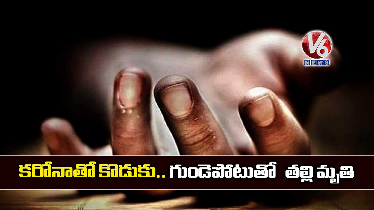 కరోనాతో కొడుకు.. గుండెపోటుతో తల్లి మృతి