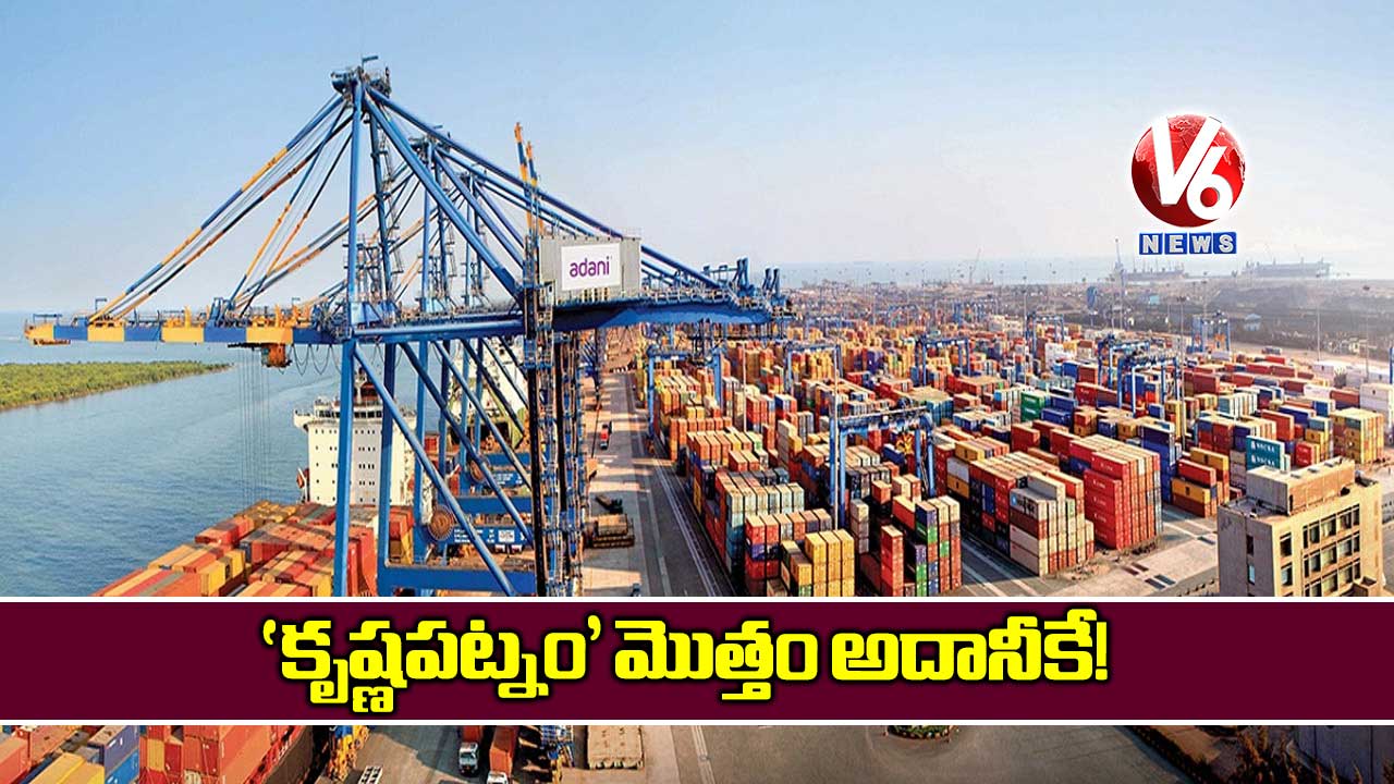 ‘కృష్ణపట్నం’ మొత్తం అదానీకే!