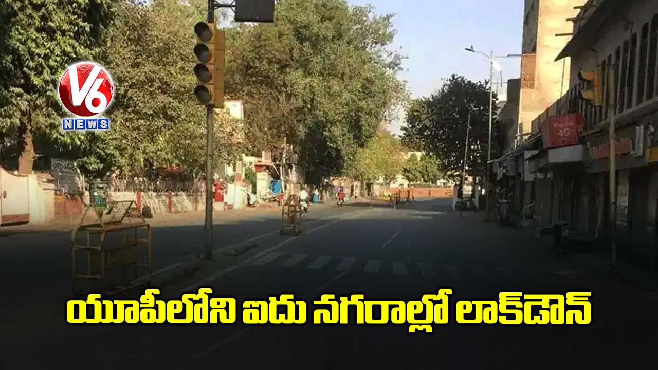 యూపీలోని ఐదు నగరాల్లో లాక్‌డౌన్
