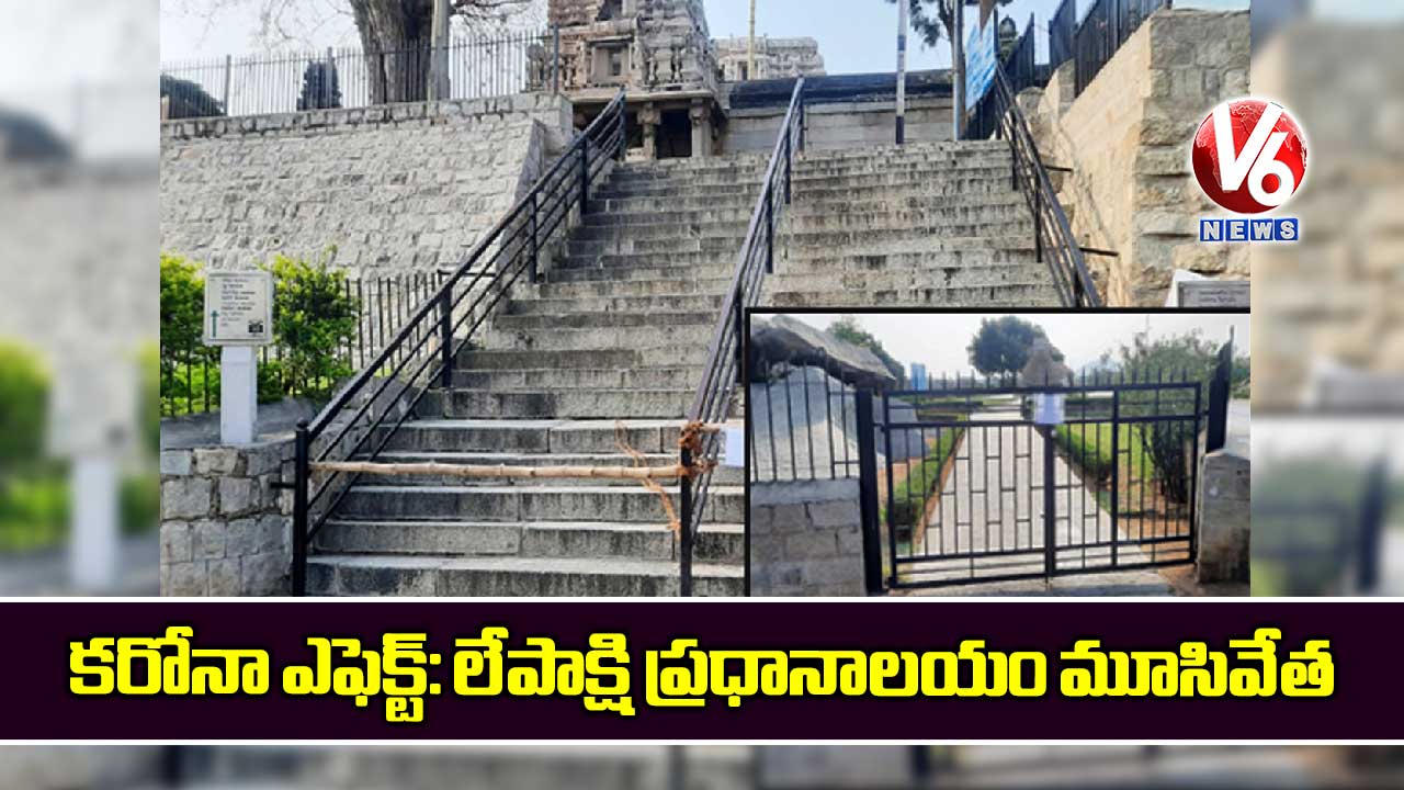 కరోనా ఎఫెక్ట్: లేపాక్షి ప్రధానాలయం మూసివేత