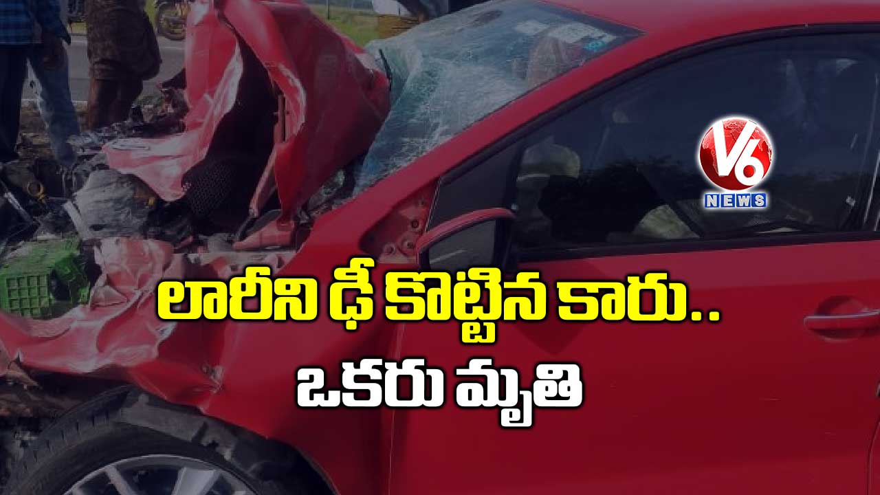 లారీని ఢీ కొట్టిన కారు.. ఒకరు మృతి