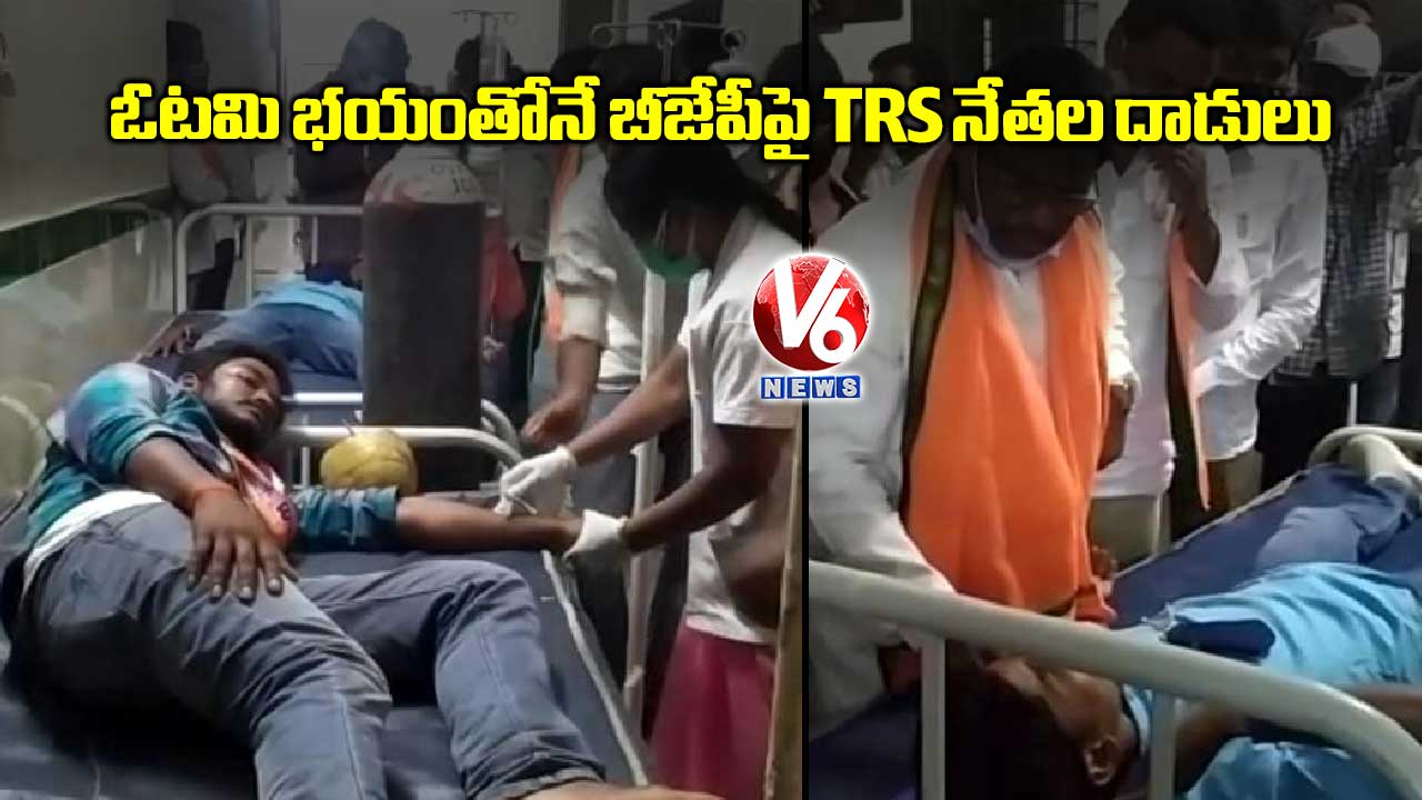ఓటమి భయంతోనే బీజేపీపై TRS నేతల దాడులు