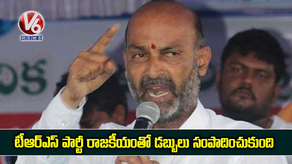 టీఆర్ఎస్ పార్టీ రాజకీయంతో డబ్బులు సంపాదించుకుంది