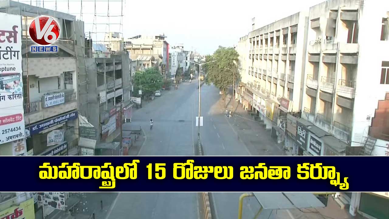 మహారాష్ట్రలో 15 రోజులు జనతా కర్ఫ్యూ