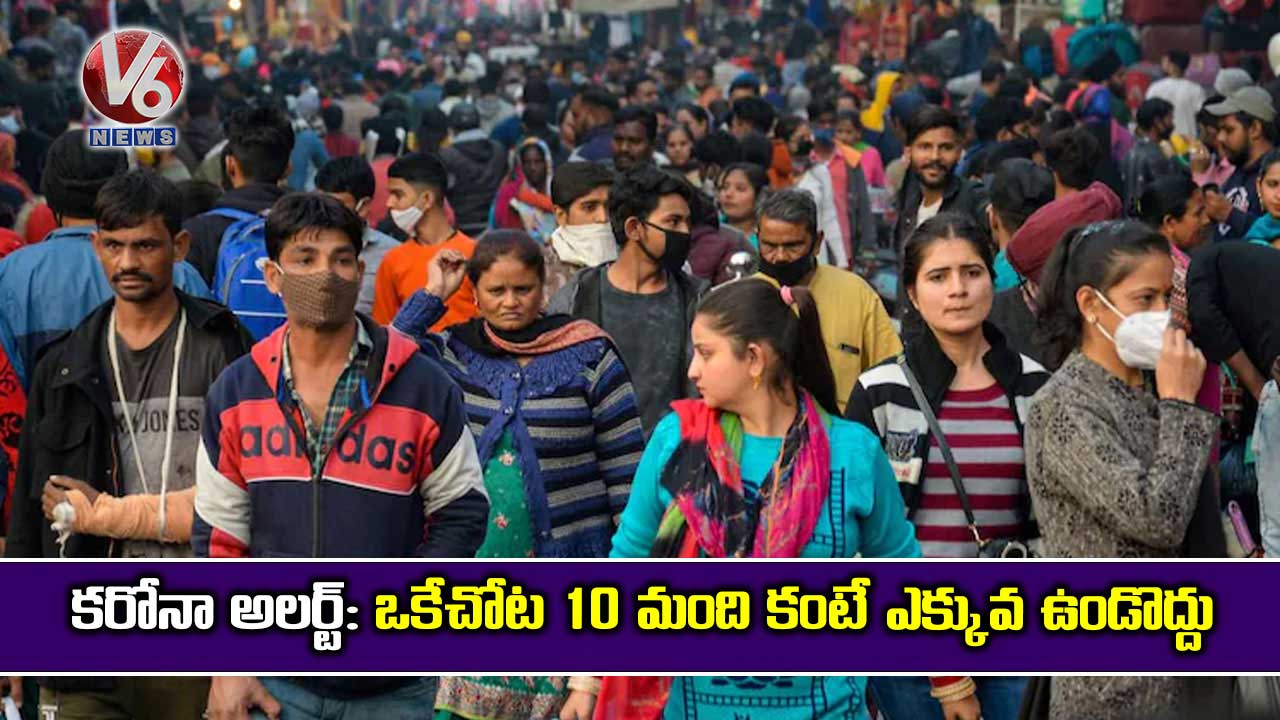 కరోనా అలర్ట్: ఒకేచోట 10 మంది కంటే ఎక్కువ ఉండొద్దు