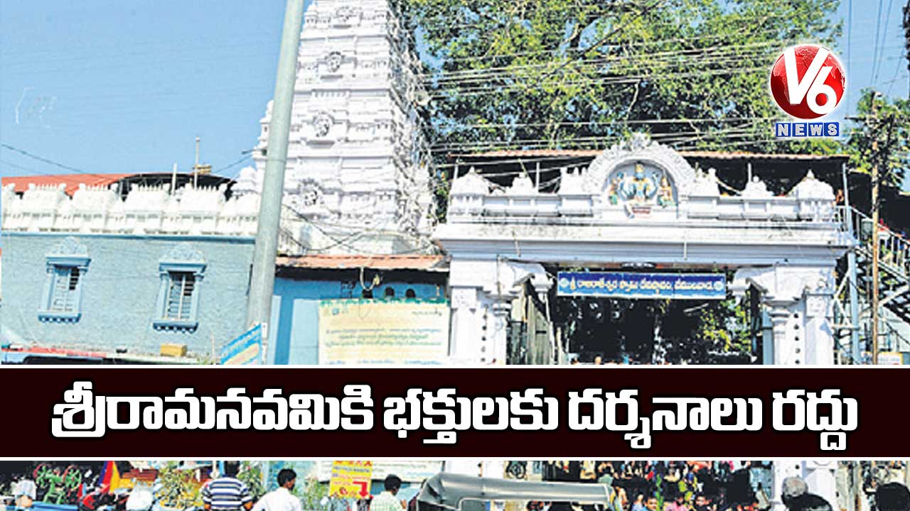 శ్రీరామనవమికి భక్తులకు దర్శనాలు రద్దు