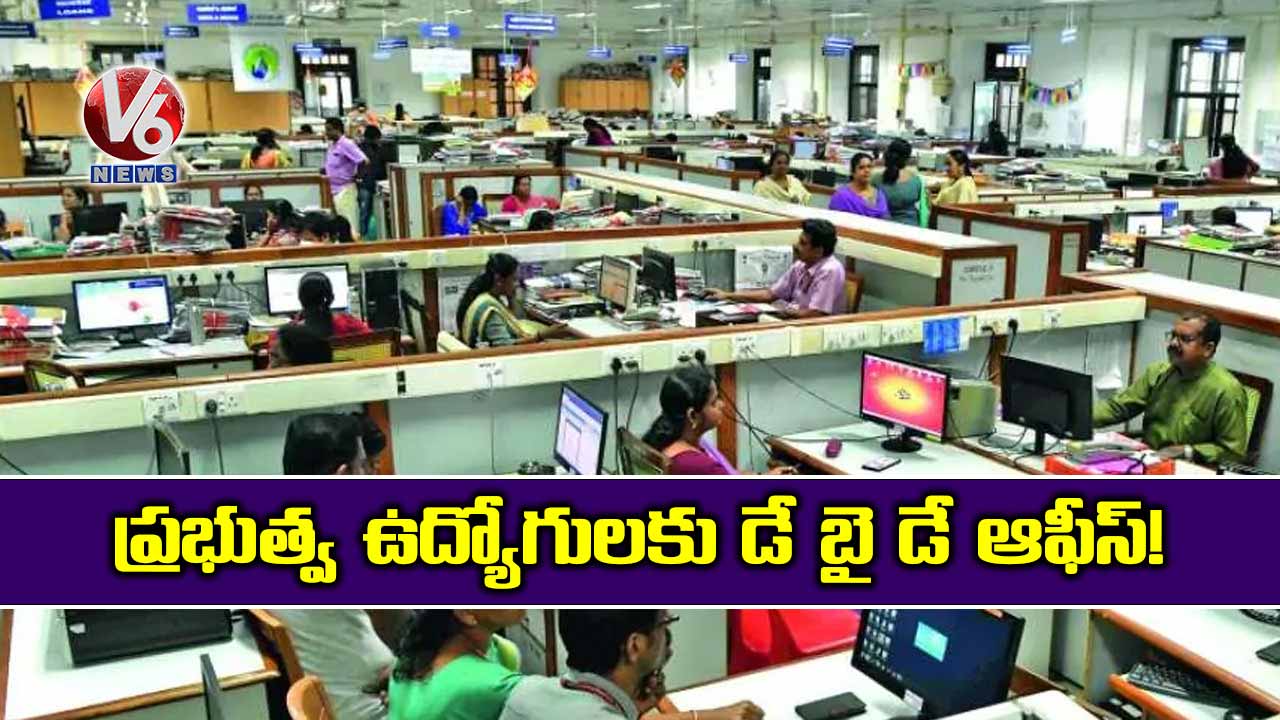 ప్రభుత్వ ఉద్యోగులకు డే బై డే ఆఫీస్!