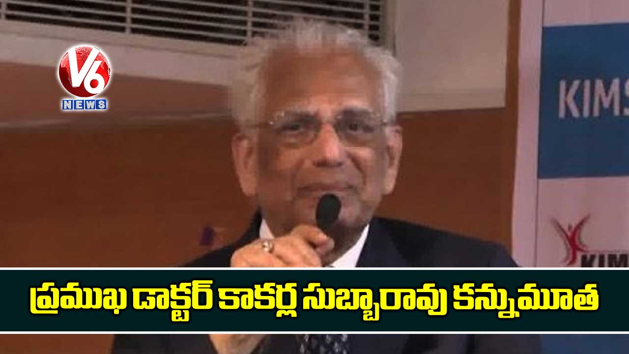 ప్రముఖ డాక్టర్ కాకర్ల సుబ్బారావు కన్నుమూత