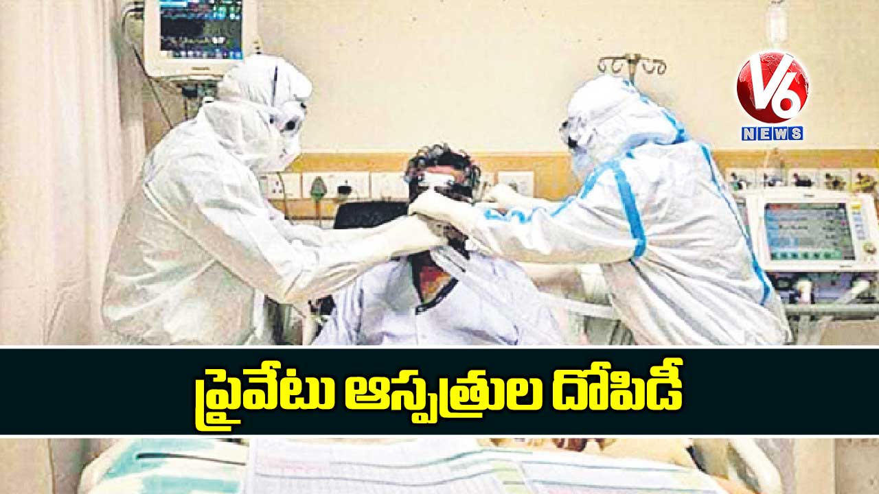ప్రైవేటు ఆస్పత్రుల దోపిడీ