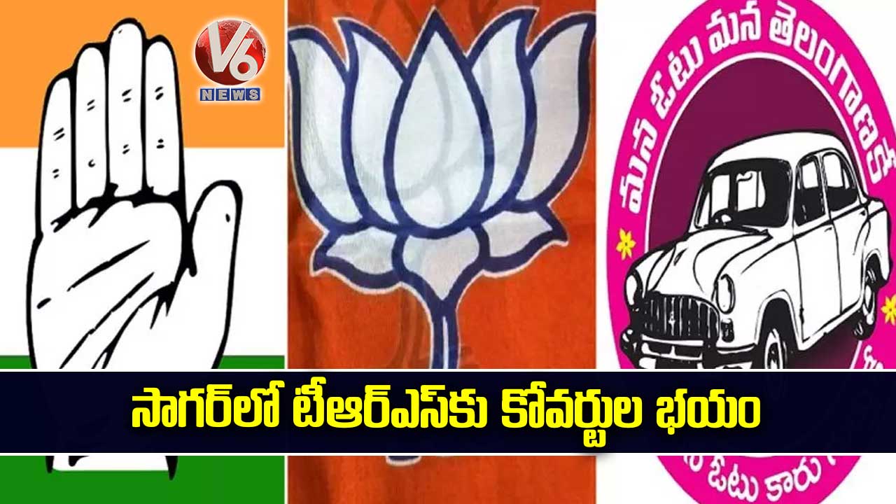 సాగర్లో టీఆర్ఎస్కు కోవర్టుల భయం