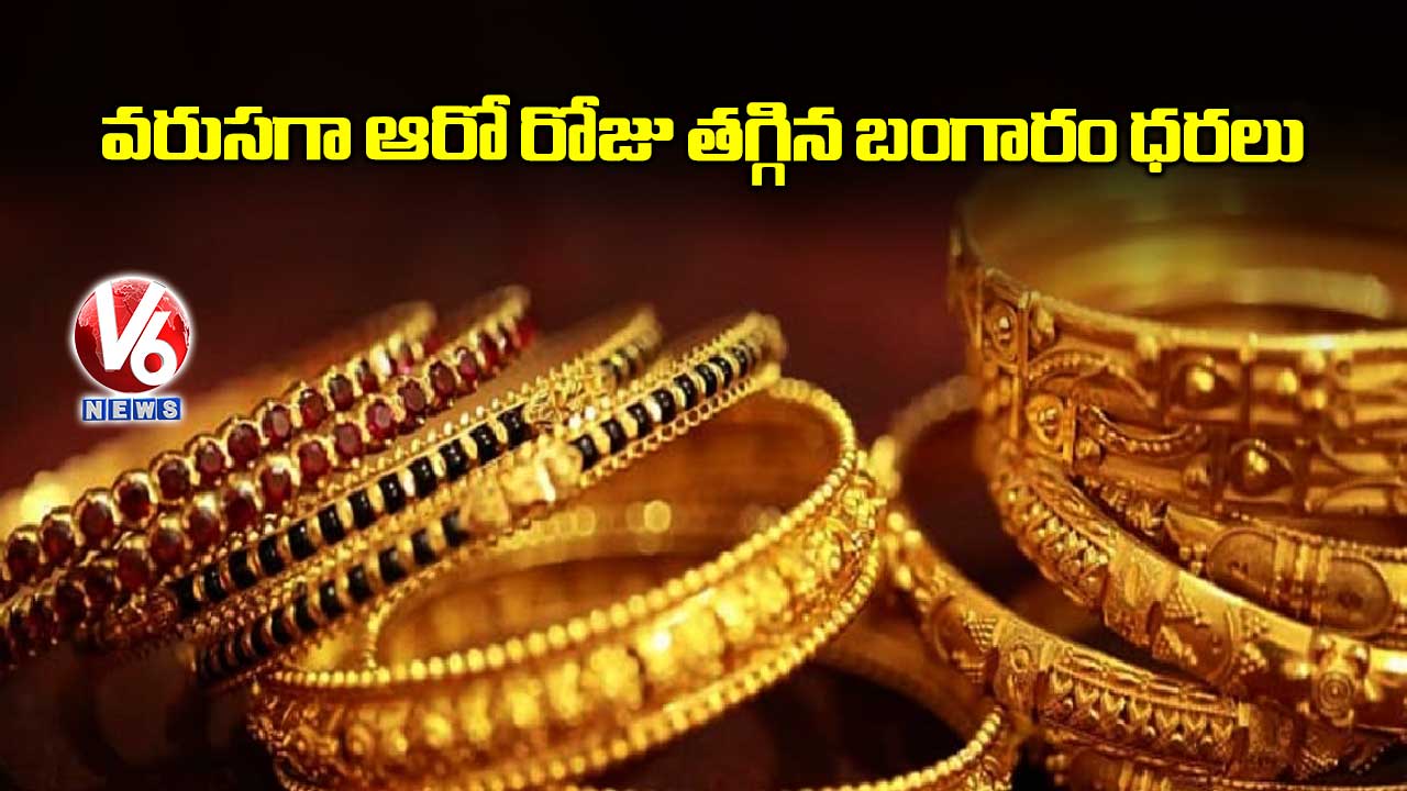 వరుసగా ఆరో రోజు తగ్గిన బంగారం ధరలు