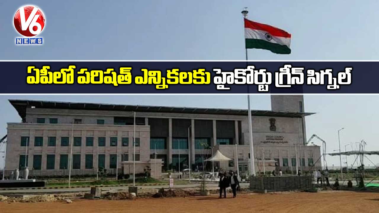 ఏపీలో పరిషత్‌ ఎన్నికలకు హైకోర్టు గ్రీన్ సిగ్నల్