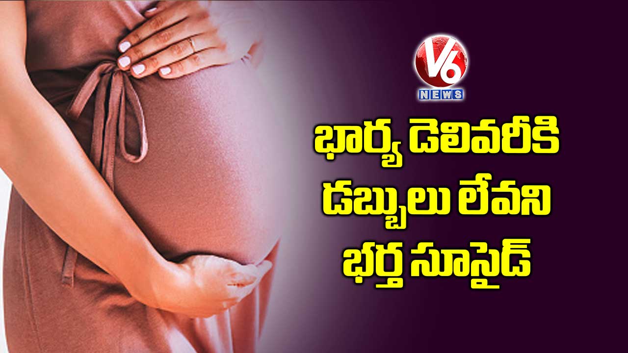 భార్య డెలివరీకి డబ్బులు లేవని భర్త సూసైడ్