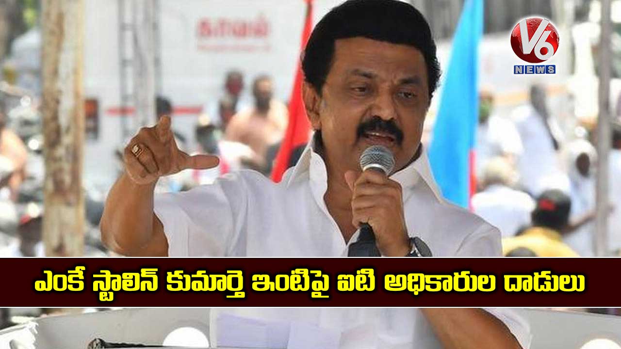 ఎంకే స్టాలిన్ కుమార్తె ఇంటిపై ఐటి అధికారుల దాడులు