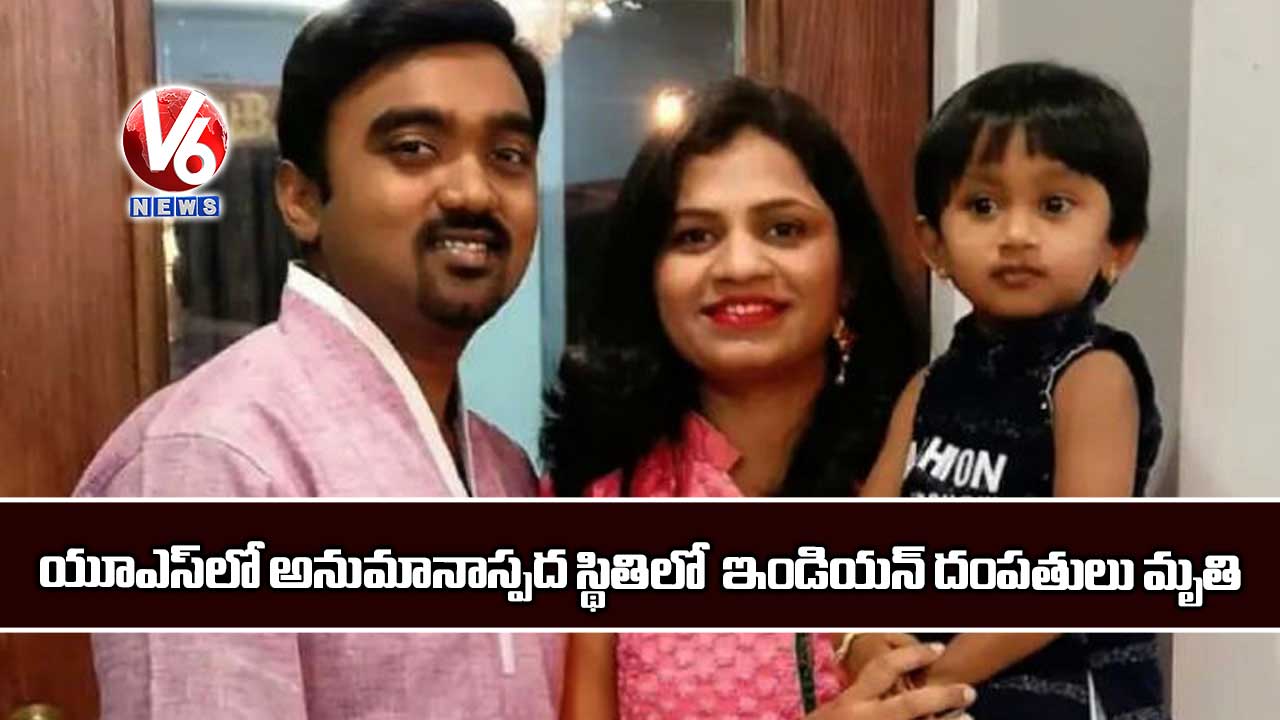 యూఎస్​లో అనుమానాస్పద స్థితిలో ఇండియన్ దంపతులు మృతి