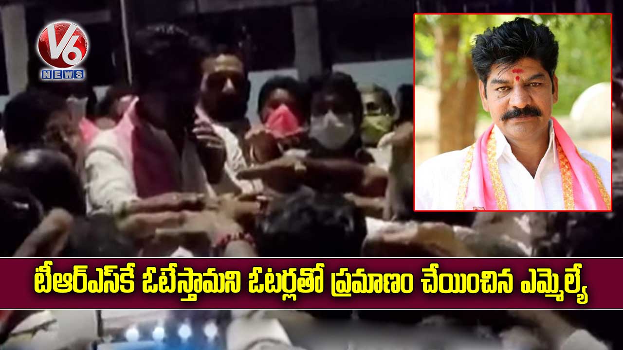 టీఆర్ఎస్కే ఓటేస్తామని ఓటర్లతో ప్రమాణం చేయించిన ఎమ్మెల్యే