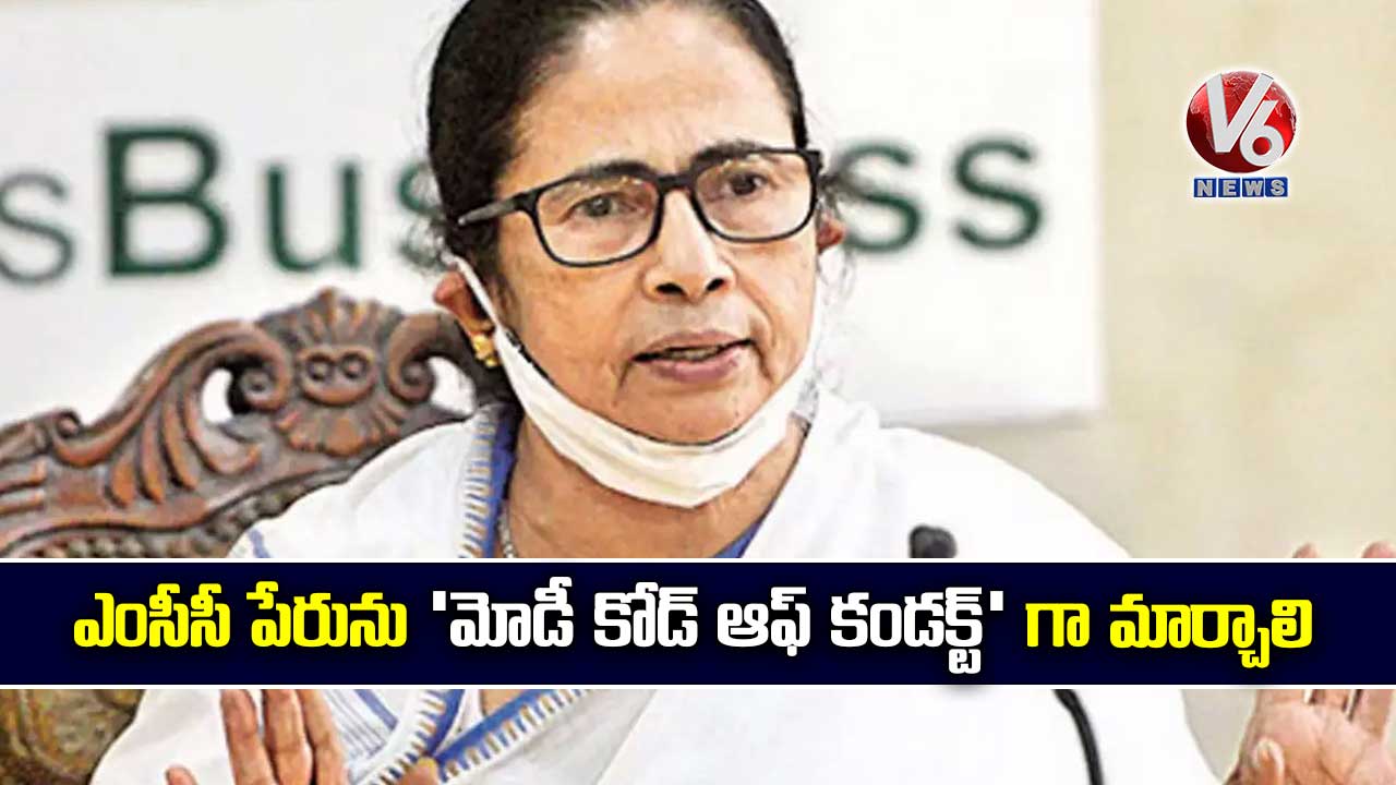 ఎంసీసీ పేరును 'మోడీ కోడ్ ఆఫ్ కండక్ట్' గా మార్చాలి