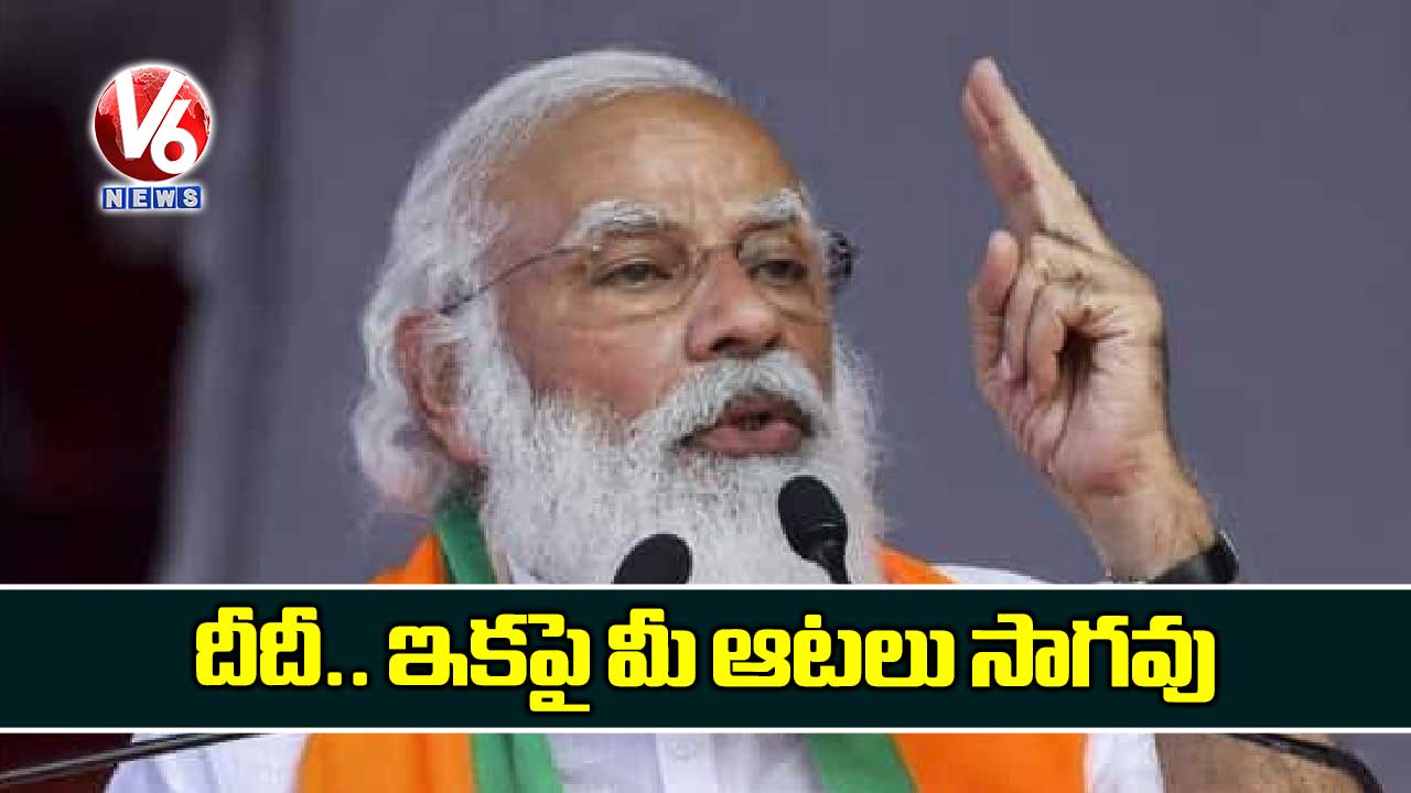 దీదీ.. ఇకపై మీ ఆటలు సాగవు