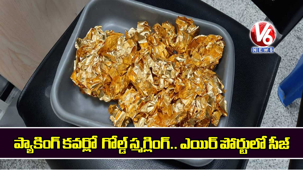 ప్యాకింగ్ కవర్లో  గోల్డ్ స్మగ్లింగ్.. ఎయిర్ పోర్టులో సీజ్