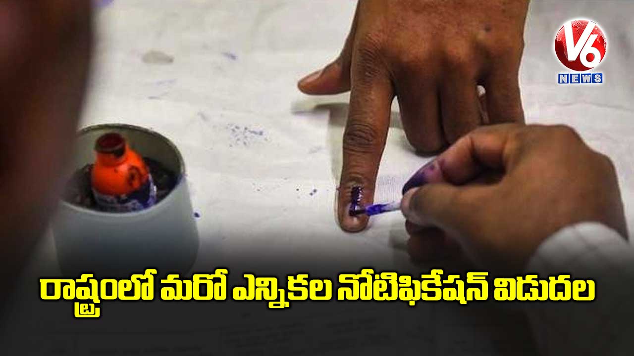 రాష్ట్రంలో మరో ఎన్నికల నోటిఫికేషన్ విడుదల