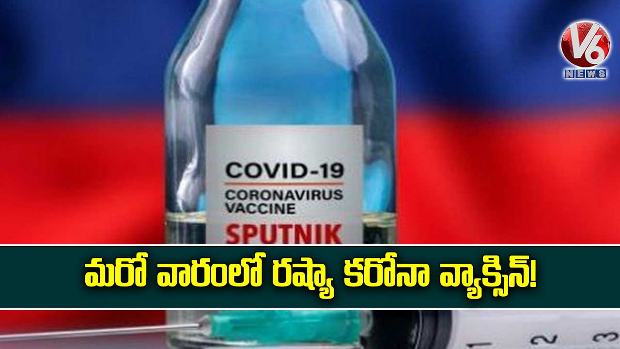 మరో వారంలో రష్యా కరోనా వ్యాక్సిన్!
