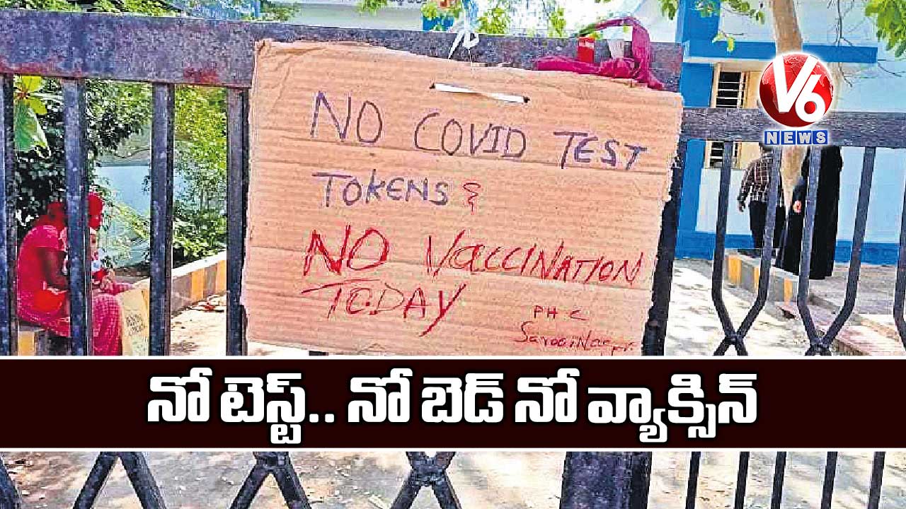 నో టెస్ట్.. నో బెడ్ నో వ్యాక్సిన్