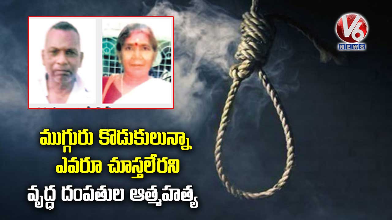 ముగ్గురు కొడుకులున్నా ఎవరూ చూస్తలేరని వృద్ధ దంపతుల ఆత్మహత్య