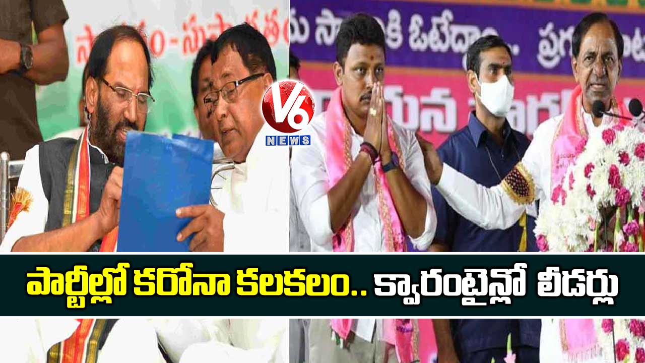 పార్టీల్లో కరోనా కలకలం.. క్వారంటైన్లో  లీడర్లు