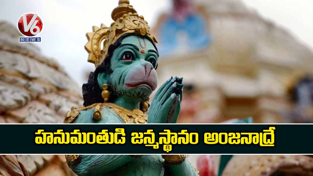 హనుమంతుడి జన్మస్థానం అంజనాద్రే