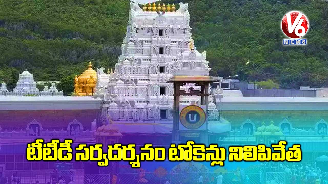 టీటీడీ సర్వదర్శనం టోకెన్లు నిలిపివేత