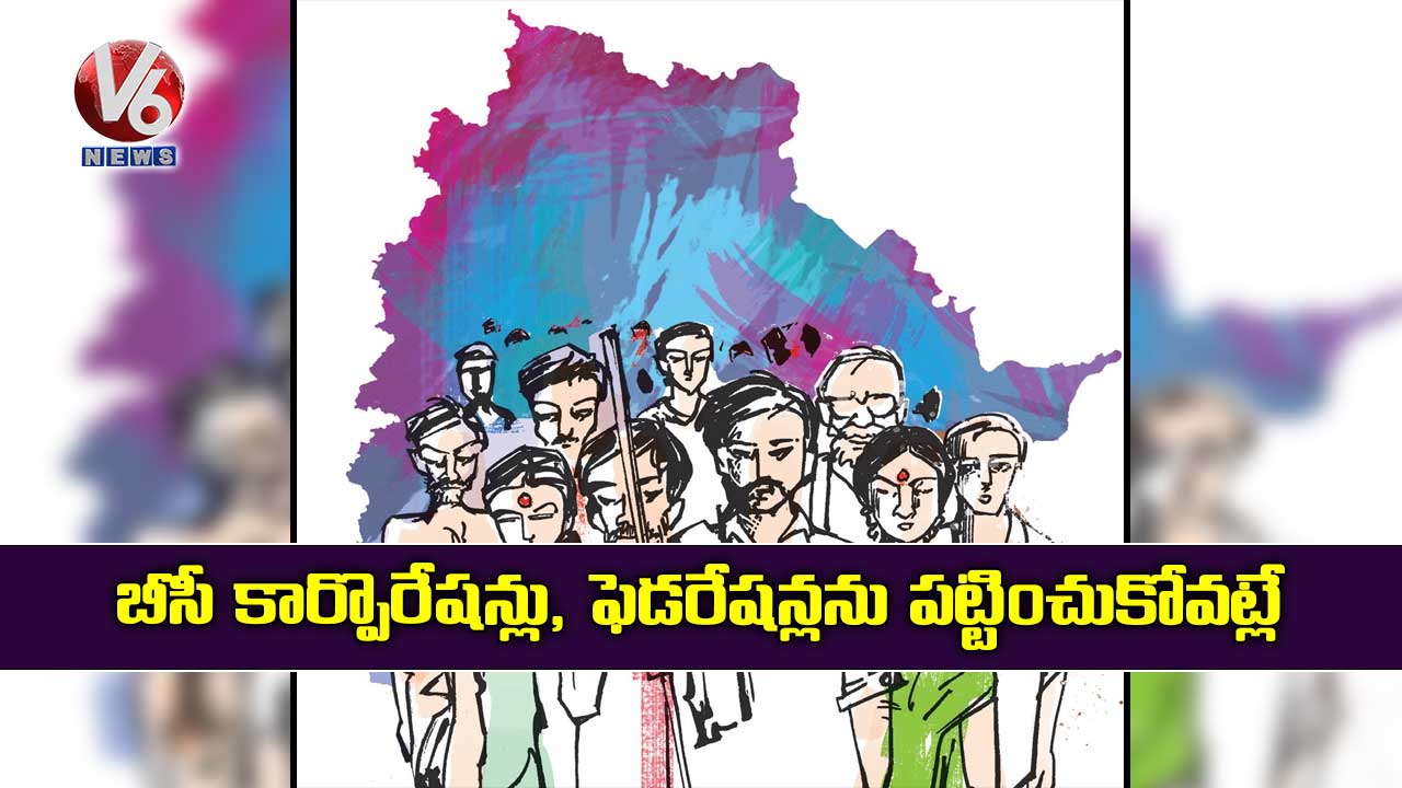 బీసీ కార్పొరేషన్లు, ఫెడరేషన్లను పట్టించుకోవట్లే