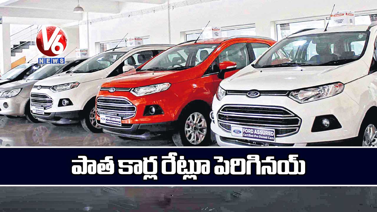 పాత కార్ల రేట్లూ పెరిగినయ్
