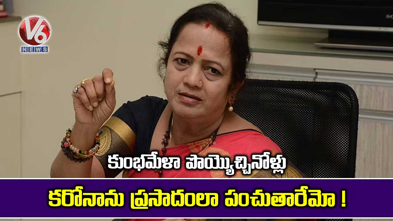 కుంభమేళా పొయ్యొచ్చినోళ్లు కరోనాను ప్రసాదంలా పంచుతారేమో!