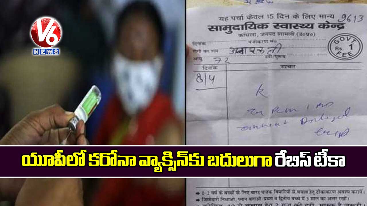 యూపీలో కరోనా వ్యాక్సిన్‌కు బదులుగా రేబిస్‌ టీకా