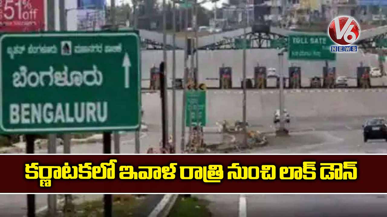 కర్ణాటకలో ఇవాళ రాత్రి నుంచి లాక్ డౌన్