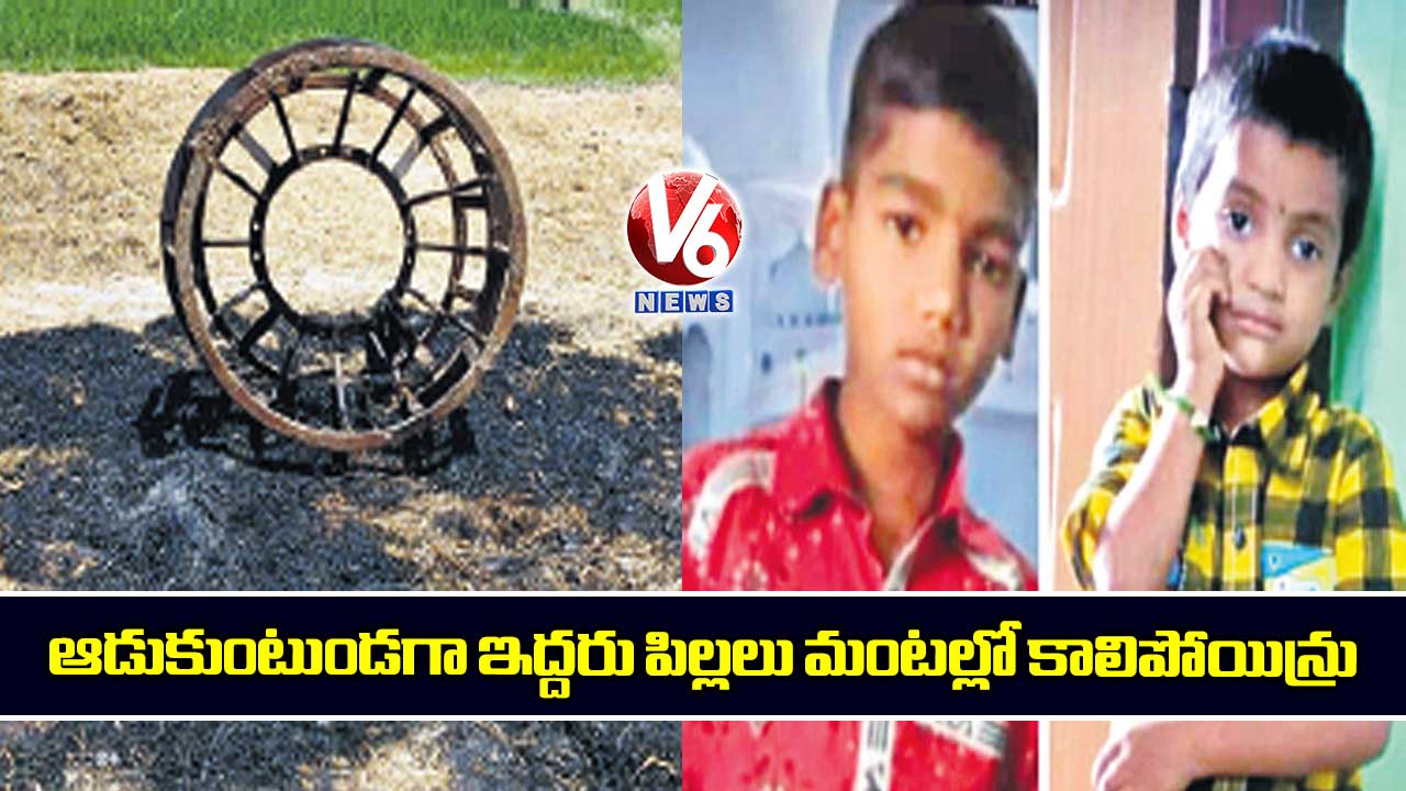 ఆడుకుంటుండగా ఇద్దరు పిల్లలు మంటల్లో కాలిపోయిన్రు
