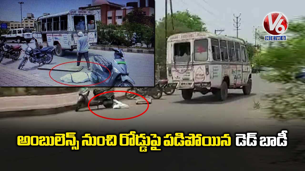 అంబులెన్స్ నుంచి రోడ్డుపై పడిపోయిన డెడ్ బాడీ