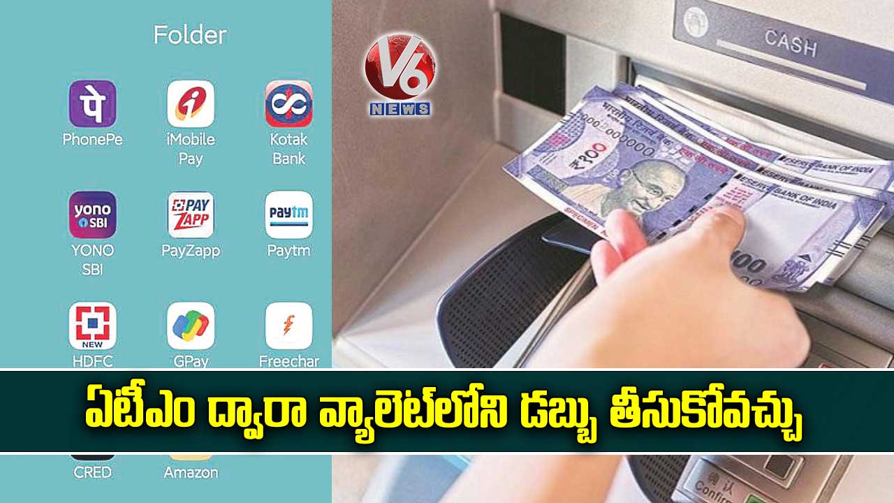 ఏటీఎం ద్వారా వ్యాలెట్లోని డబ్బు తీసుకోవచ్చు