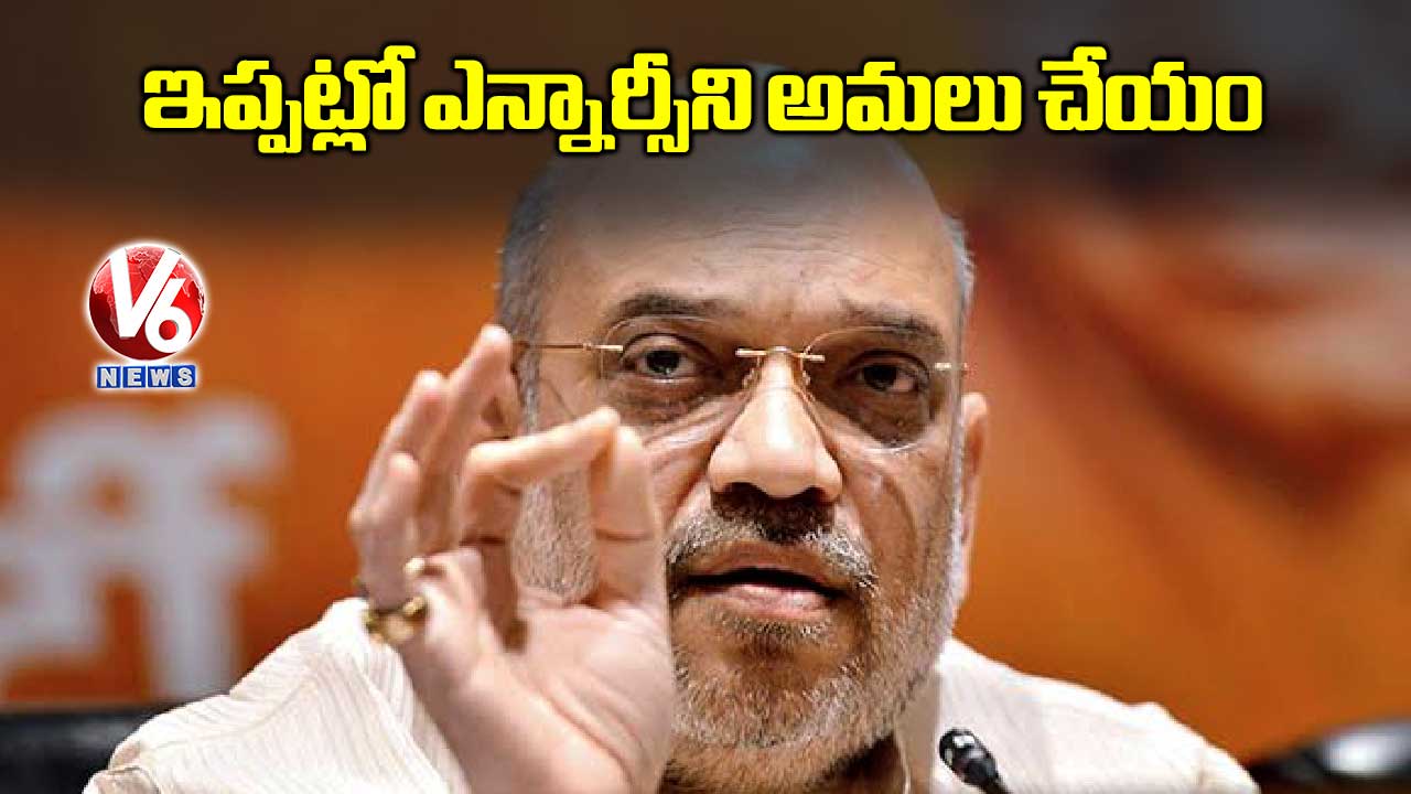 ఇప్పట్లో ఎన్నార్సీని అమలు చేయం