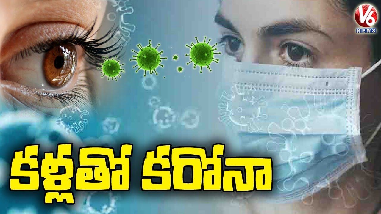 కరోనా డేంజర్ బెల్స్: కళ్లతో కూడా కరోనా వ్యాప్తి