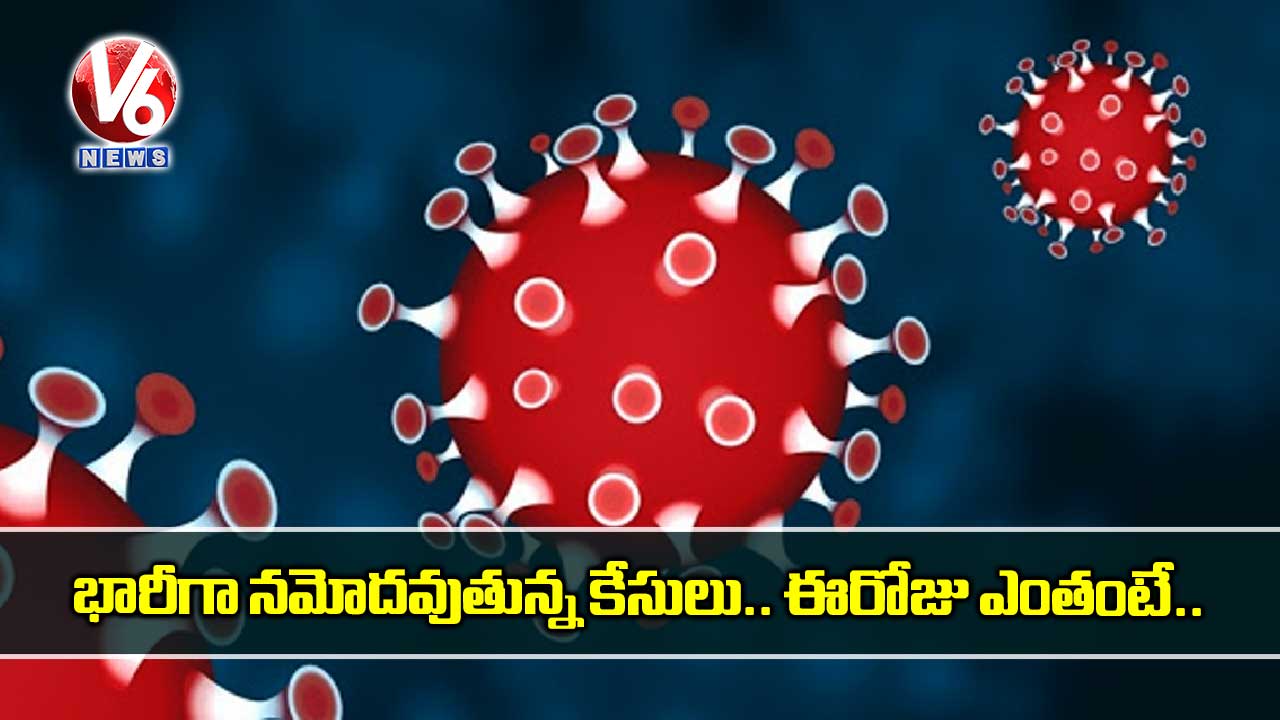 భారీగా నమోదవుతున్న కేసులు.. ఈరోజు ఎంతంటే..