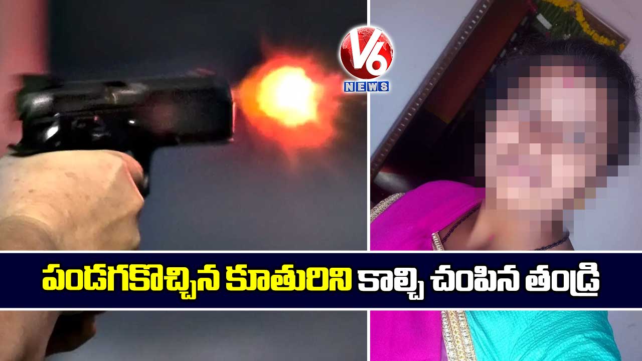 పండగకొచ్చిన కూతురిని కాల్చి చంపిన తండ్రి