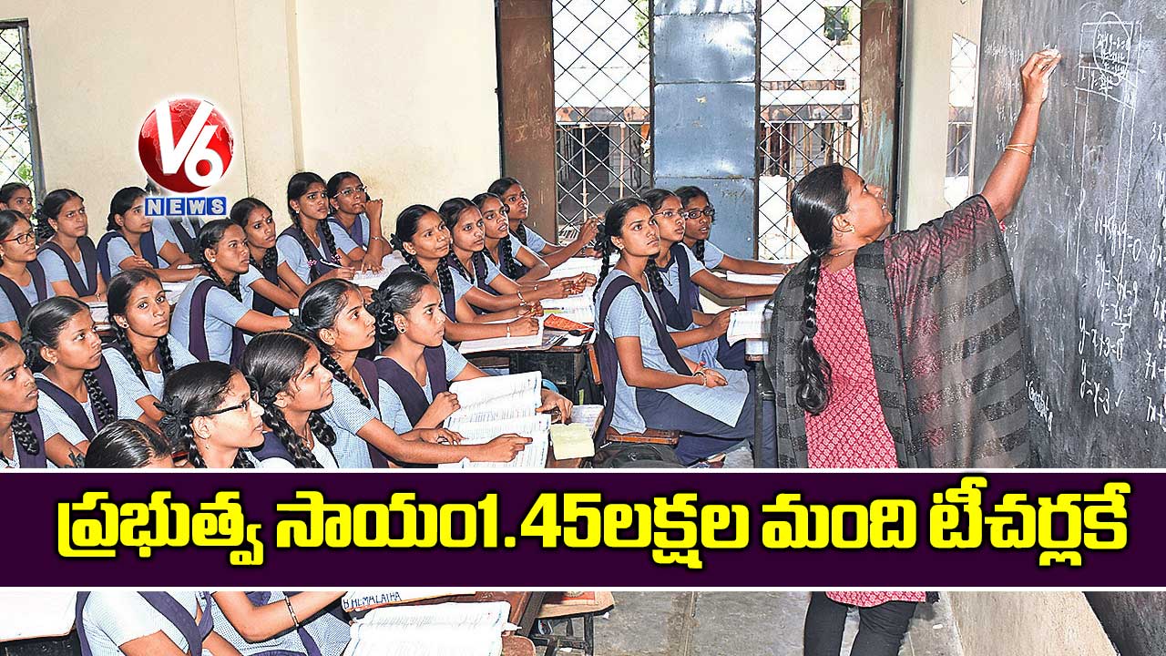 ప్రభుత్వ సాయం1.45లక్షల మంది టీచర్లకే