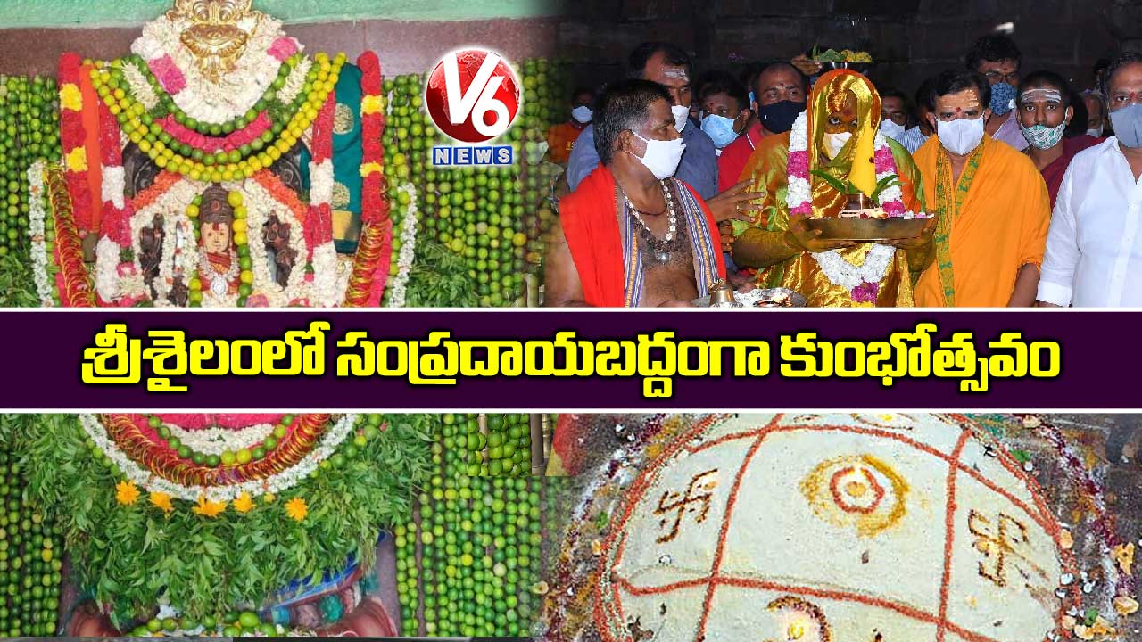 శ్రీశైలంలో సంప్రదాయబద్దంగా కుంభోత్సవం