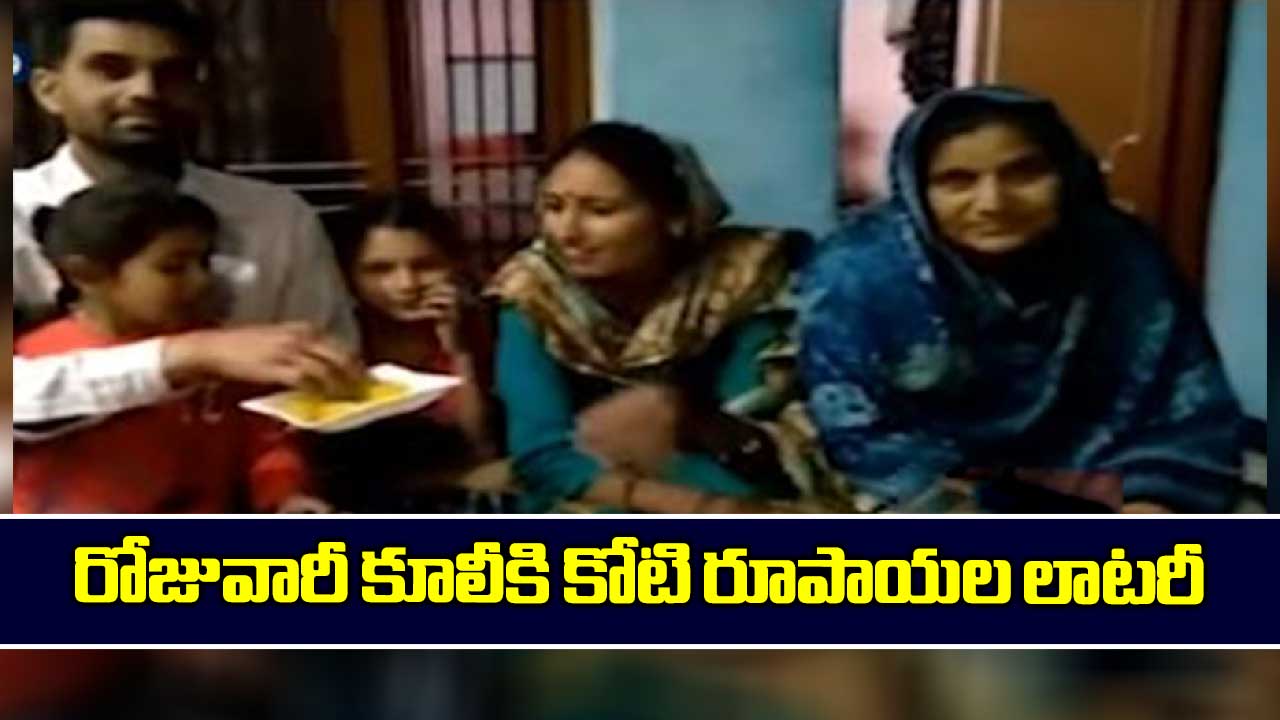 రోజువారీ కూలీకి కోటి రూపాయల లాటరీ