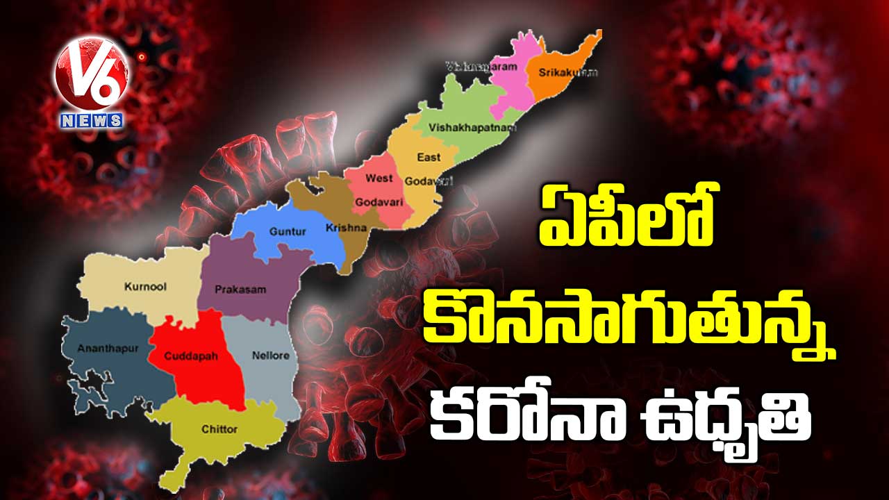 ఏపీలో కొనసాగుతున్న కరోనా ఉధృతి