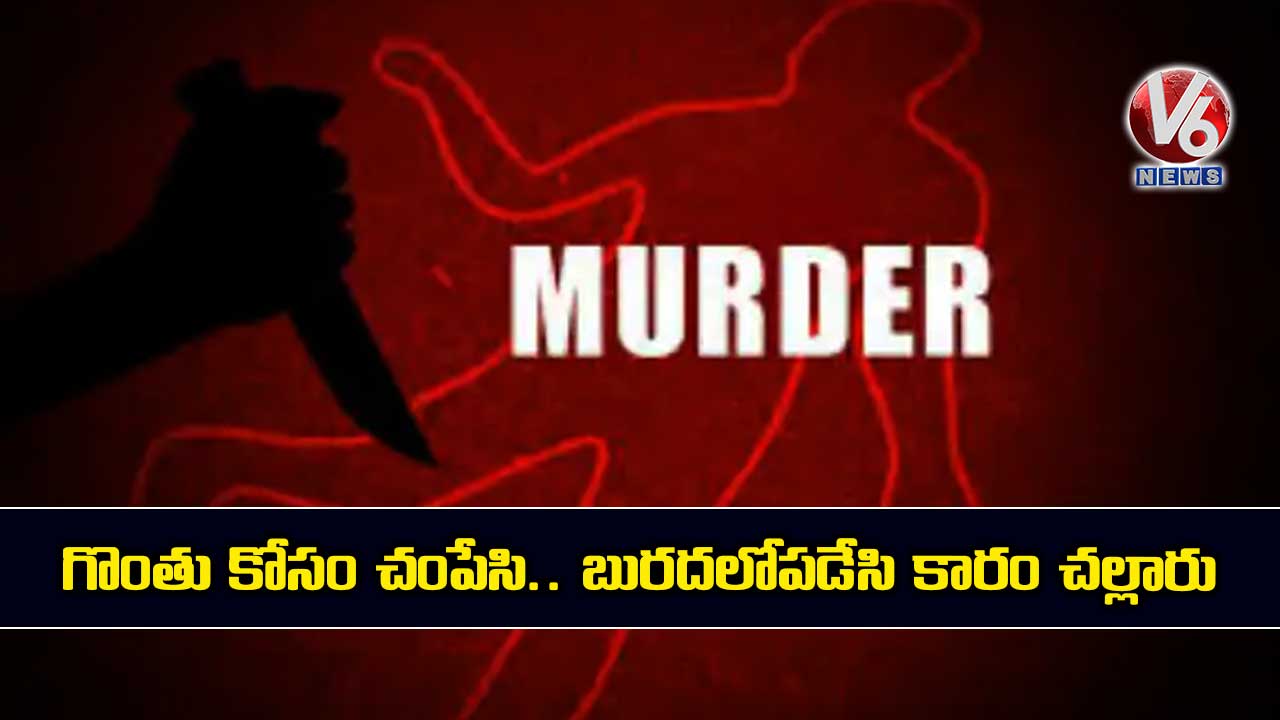 గొంతు కోసం చంపి.. బురదలోపడేసి కారం చల్లారు