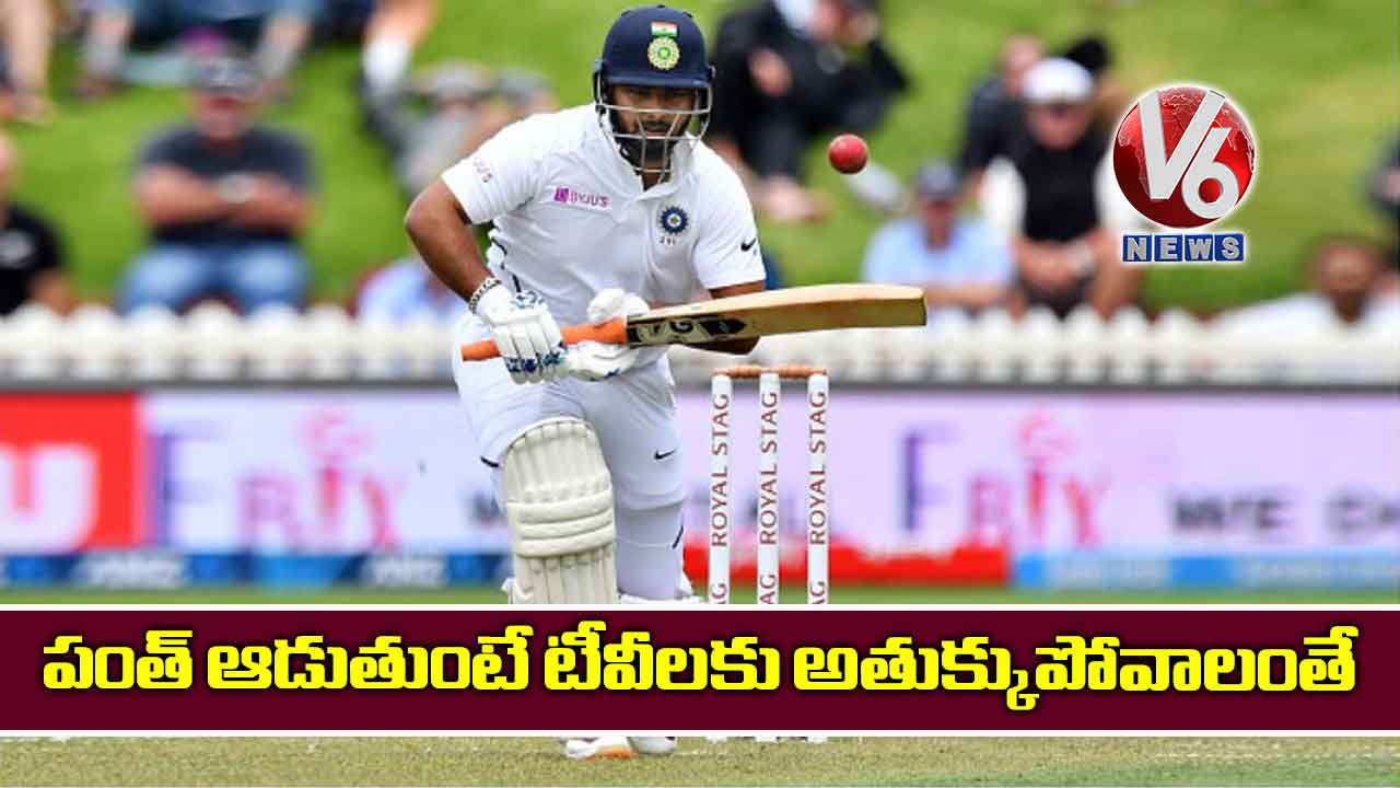 పంత్ ఆడుతుంటే టీవీలకు అతుక్కుపోవాలంతే