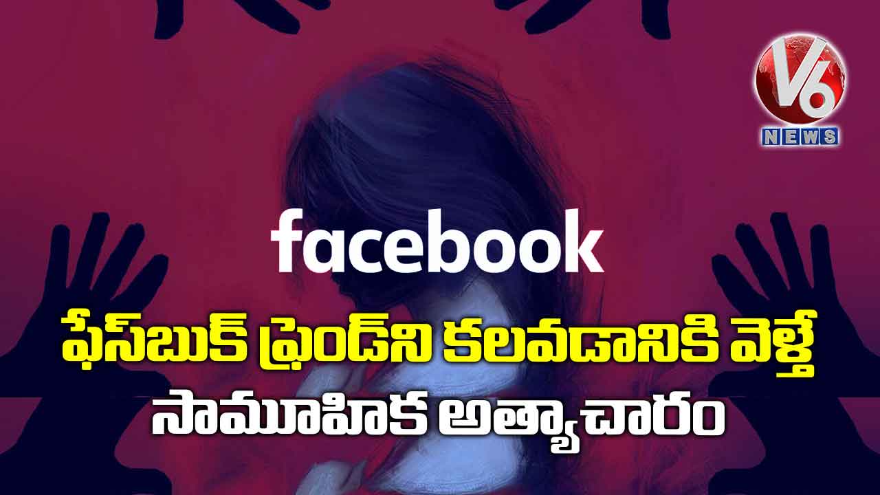 ఫేస్బుక్ ఫ్రెండ్ని కలవడానికి వెళ్తే సామూహిక అత్యాచారం